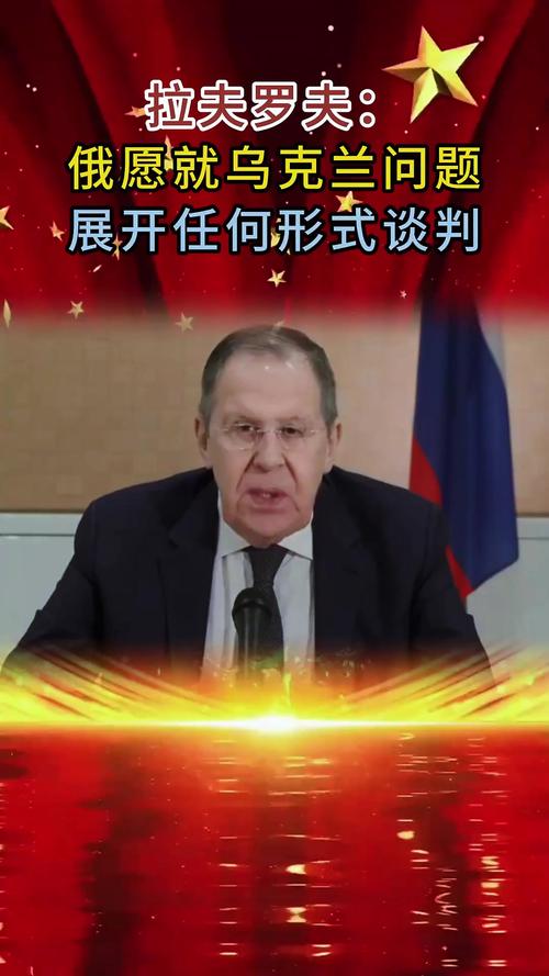 俄美就乌克兰问题将保持接触，拉夫罗夫表态