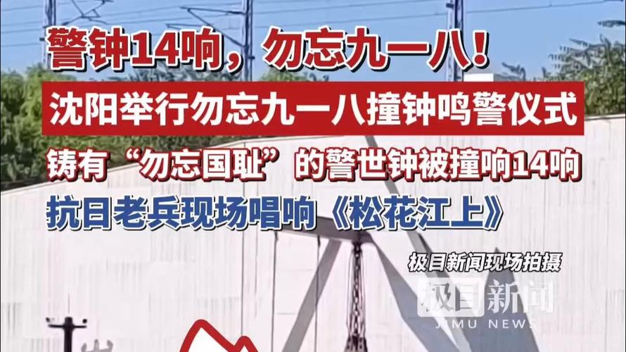 14声警世钟在沈阳空中回荡