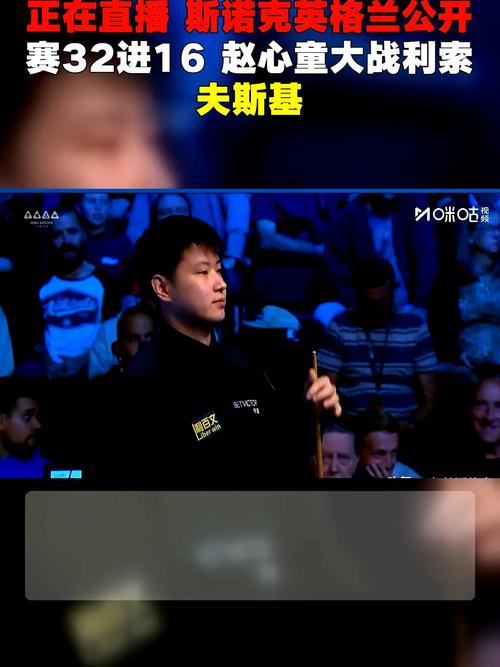 赵心童1-4不敌利索夫斯基无缘16强