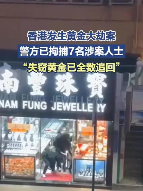 香港黄金大劫案成功追回全部黄金，涉案金额达半亿