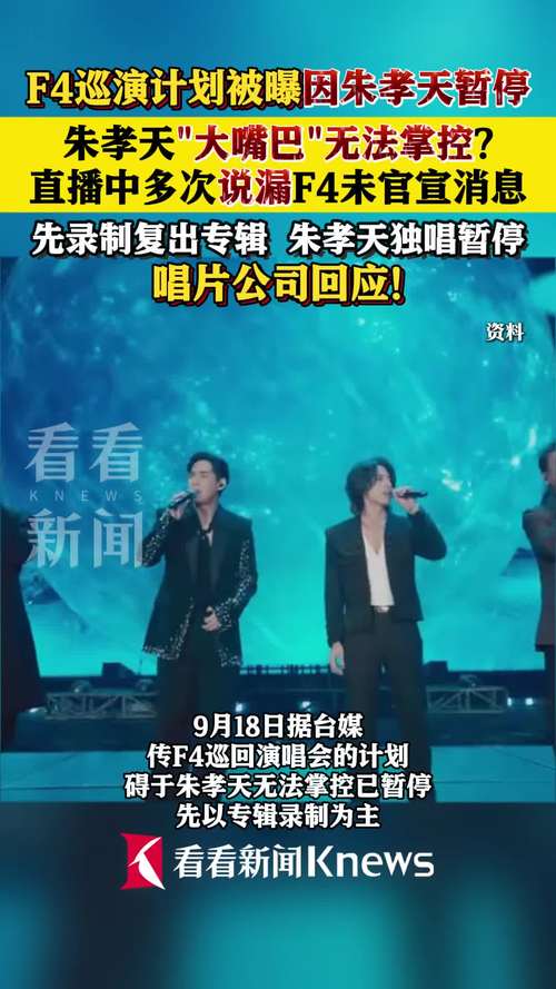 F4巡演计划暂停曝光