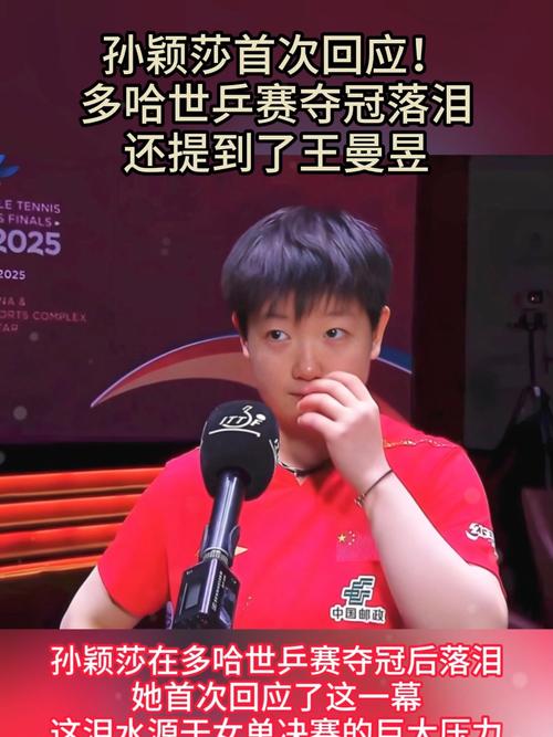 孙颖莎世乒赛夺冠后动情落泪，荣耀背后的故事