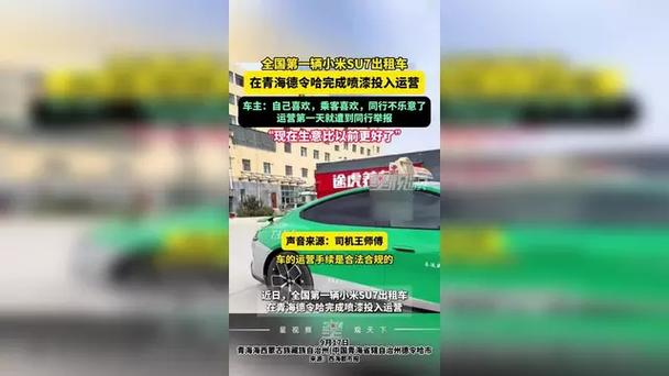 小米SU7出租车司机遭同行举报事件