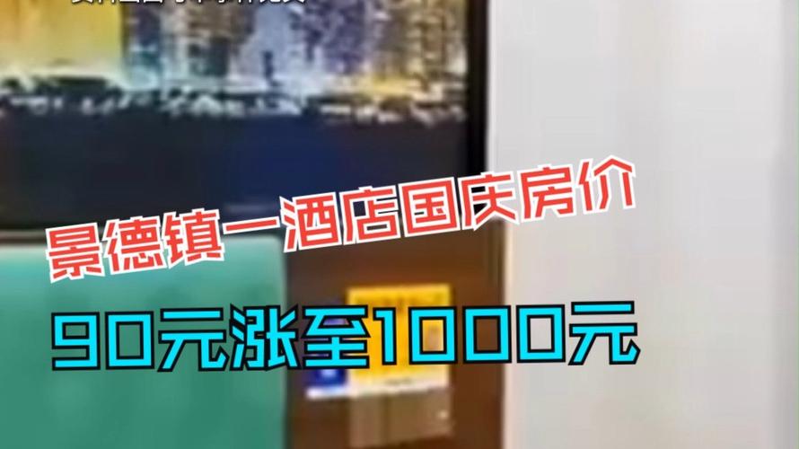 江西通报酒店国庆从90元涨至1000元