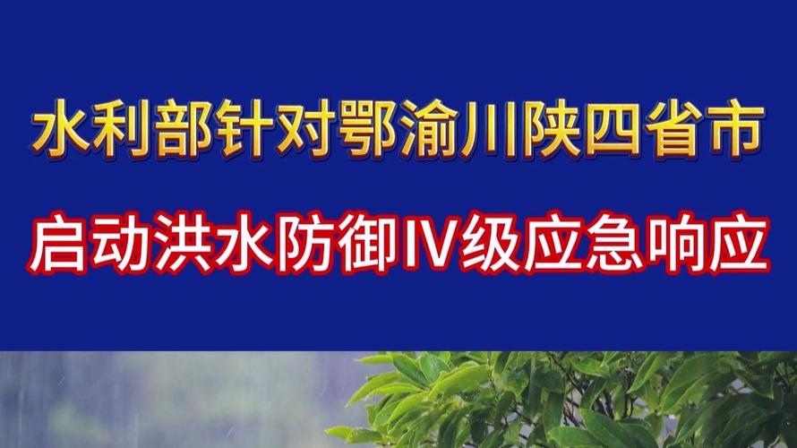 鄂渝川陕启动洪水防御Ⅳ级应急响应行动