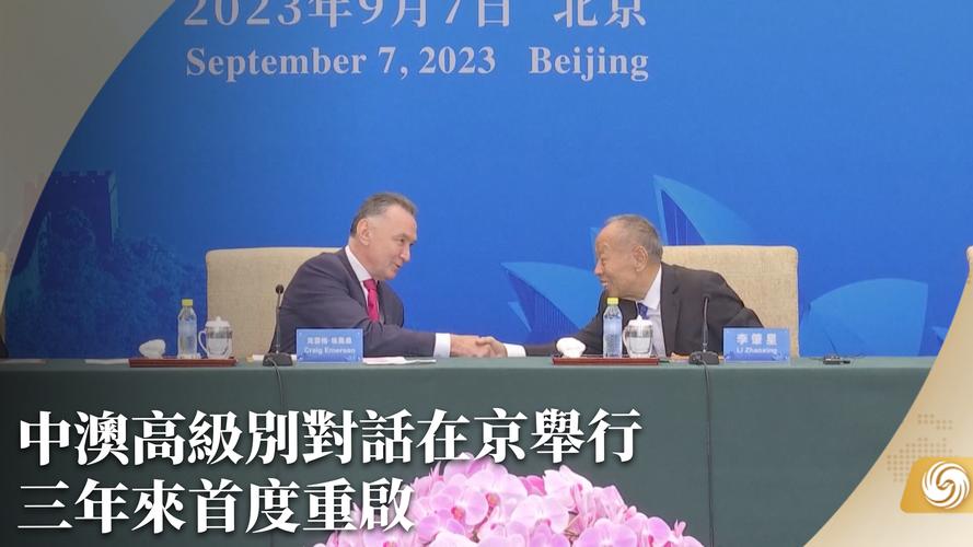 中澳高级别对话第九次会议在京举行