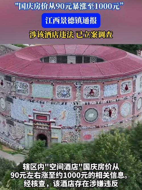江西某酒店国庆价格暴涨揭秘，从90元飙升至千元！