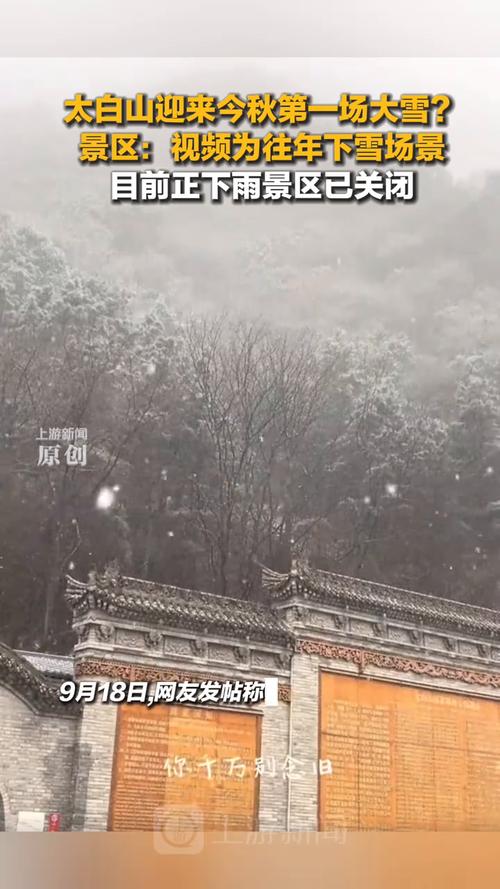 陕西太白山景区辟谣，大雪传闻不实