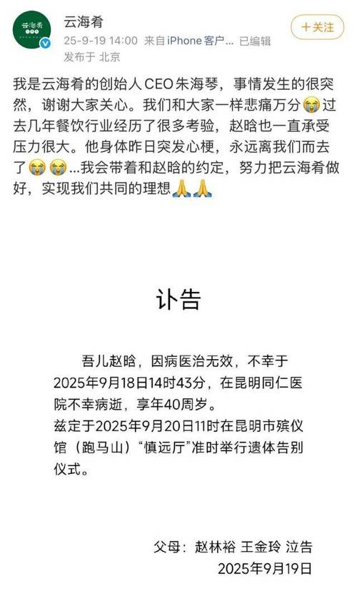 创始人赵晗去世 云海肴CEO发文悼念