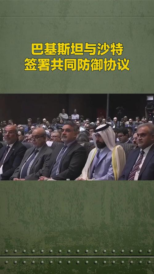 巴基斯坦与沙特签署军事协议引发多国震动