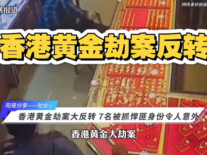 香港黄金盗窃案主谋落网，涉案金额半亿