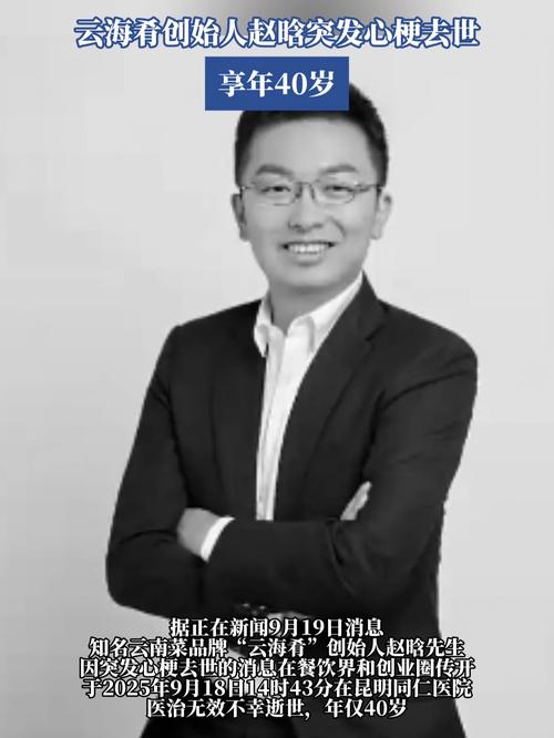 创始人赵晗去世 云海肴CEO发文悼念