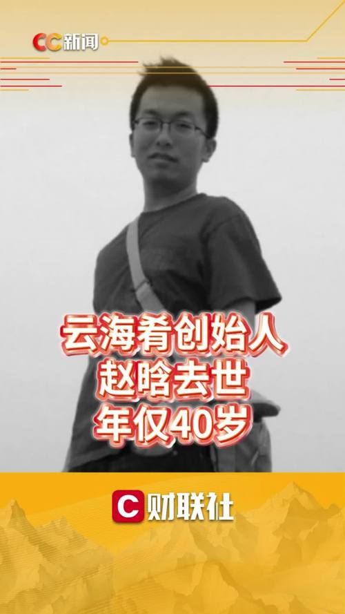 云海肴创始人赵晗逝世，享年四十岁