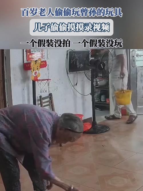 百岁老人与曾孙玩具的欢乐时光，儿子的温馨记录