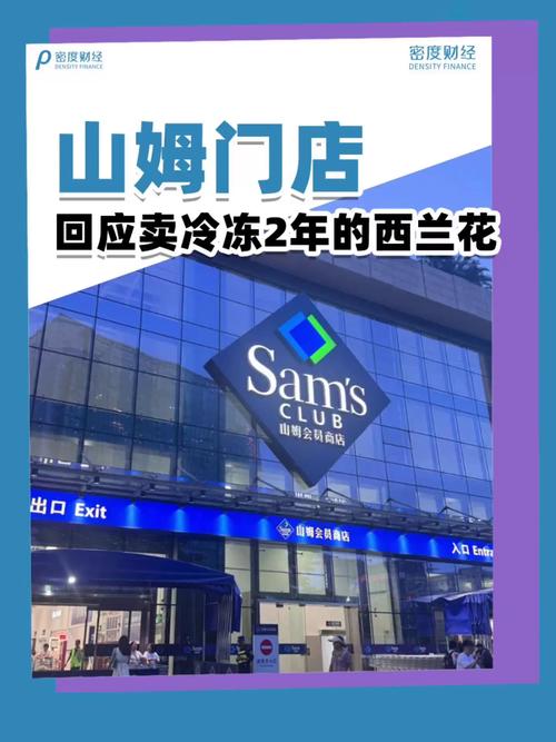山姆门店回应卖冷冻2年的西兰花