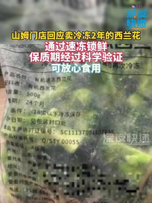 山姆门店回应西兰花冷冻两年事件