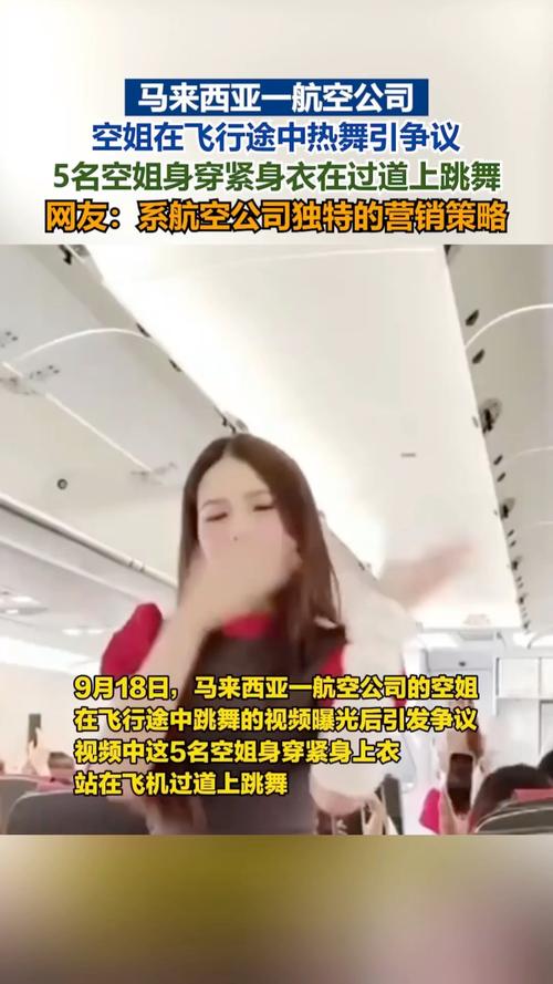 马来西亚空姐空中舞蹈引发争议热议