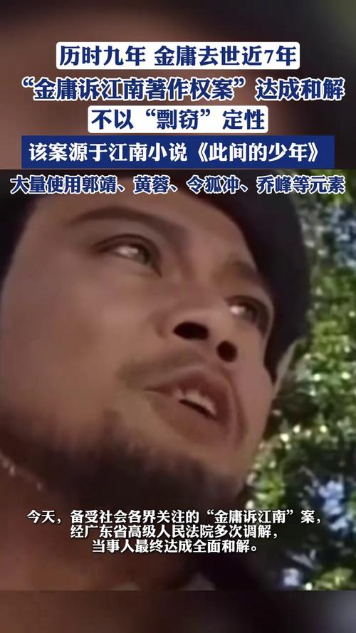 金庸诉江南案达成和解协议