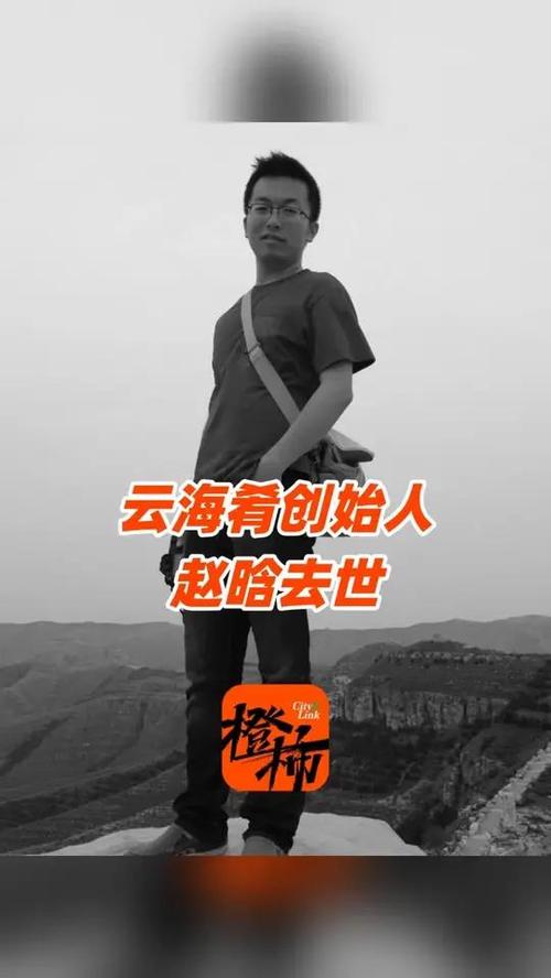 云海肴创始人赵晗去世 年仅40岁