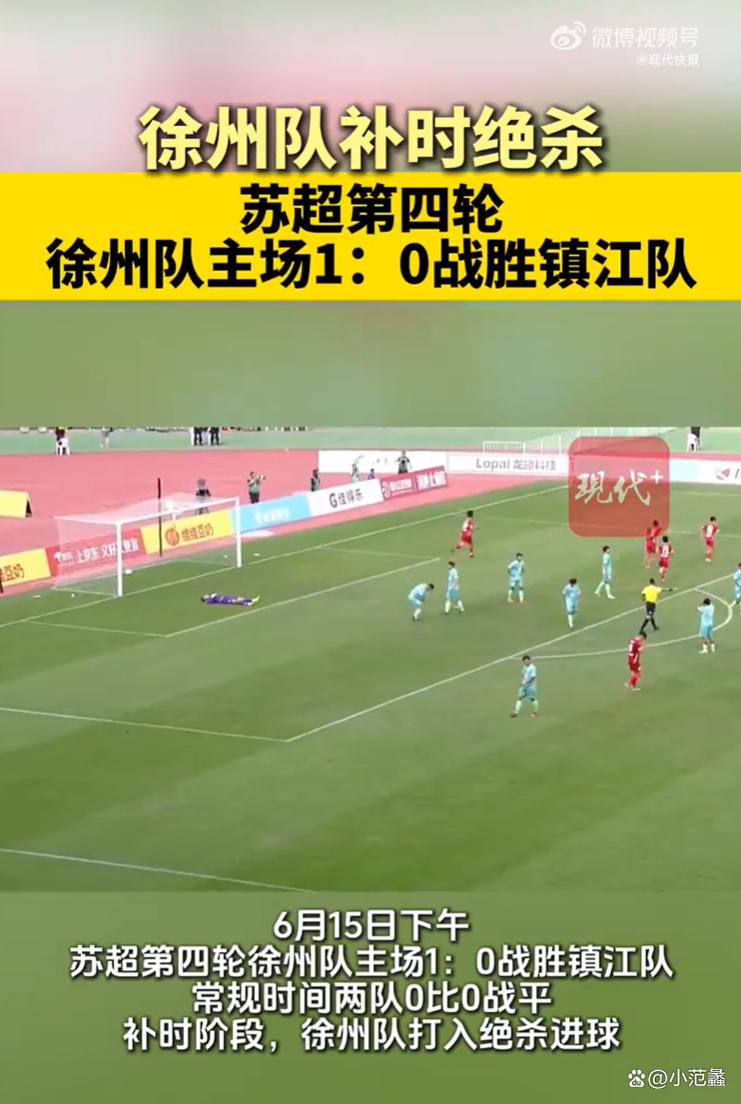 苏超赛事，苏州惜败徐州