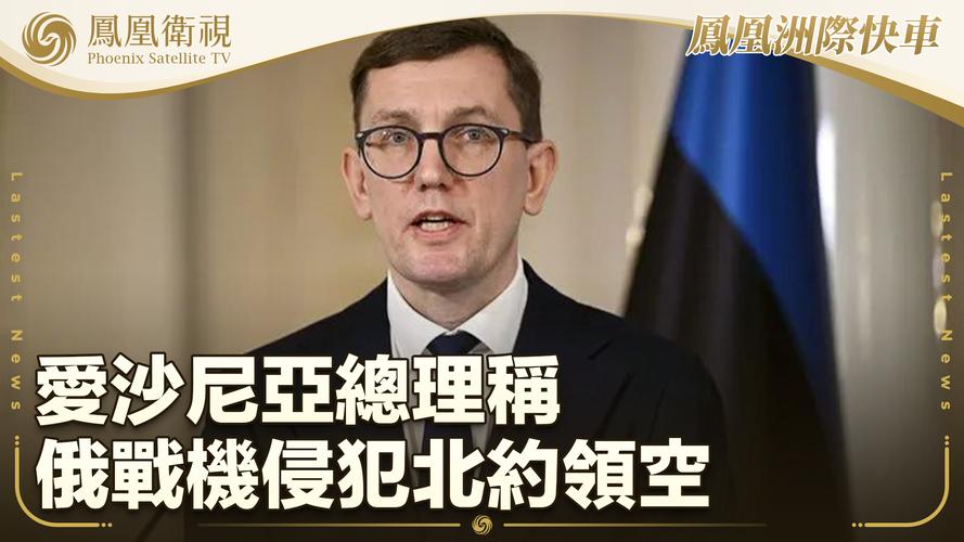 北约称拦截进入爱沙尼亚领空俄军机
