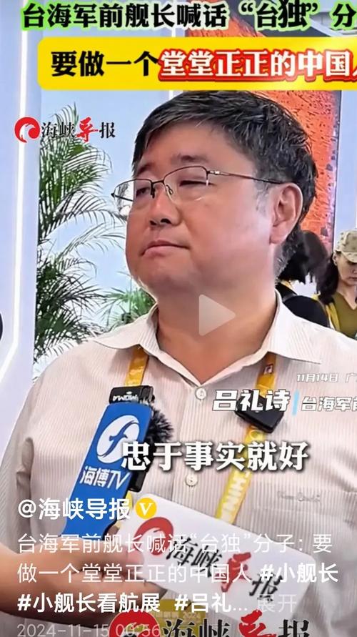 台海军前舰长吕礼诗参加长春航展