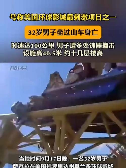 美国男子乘坐时速达百公里的过山车不幸丧命
