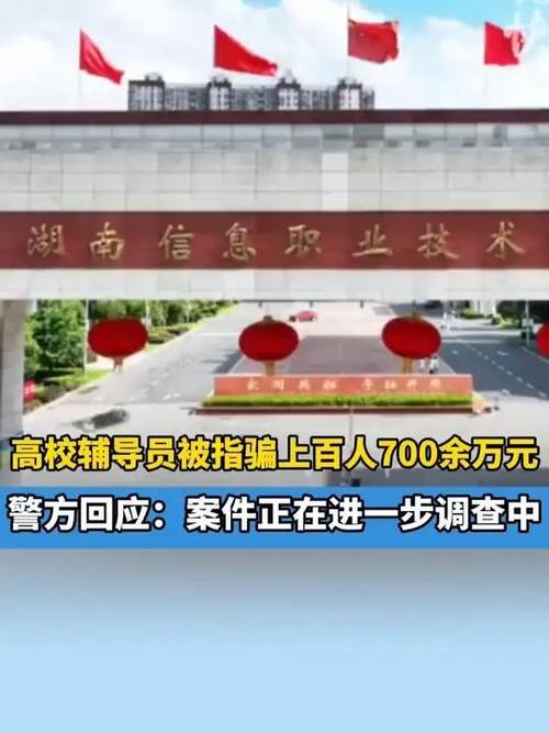 辅导员诈骗事件波及百人，校方责任何在？