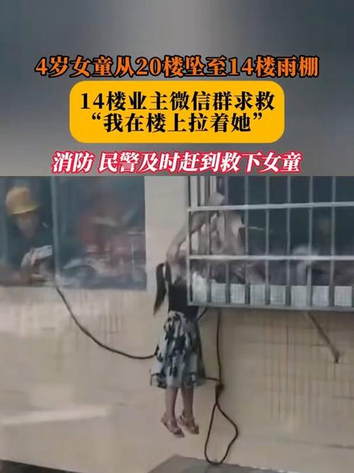 女童20楼坠至13楼雨棚 被业主拽住