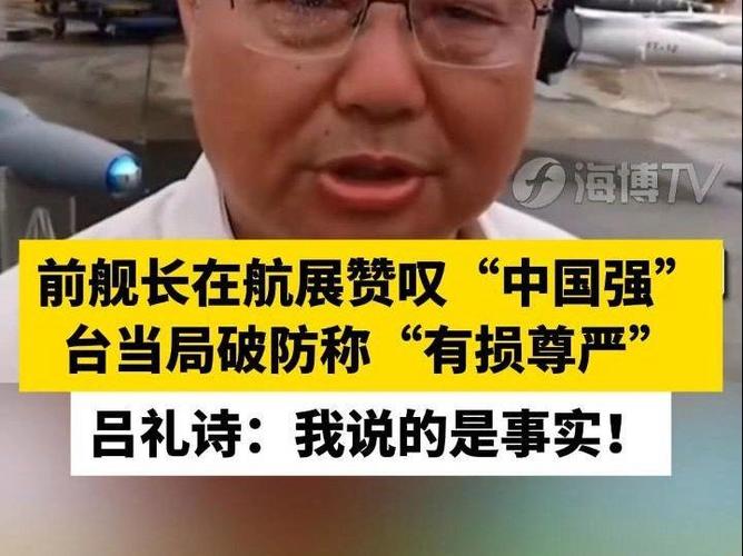 台海军前舰长吕礼诗参加长春航展