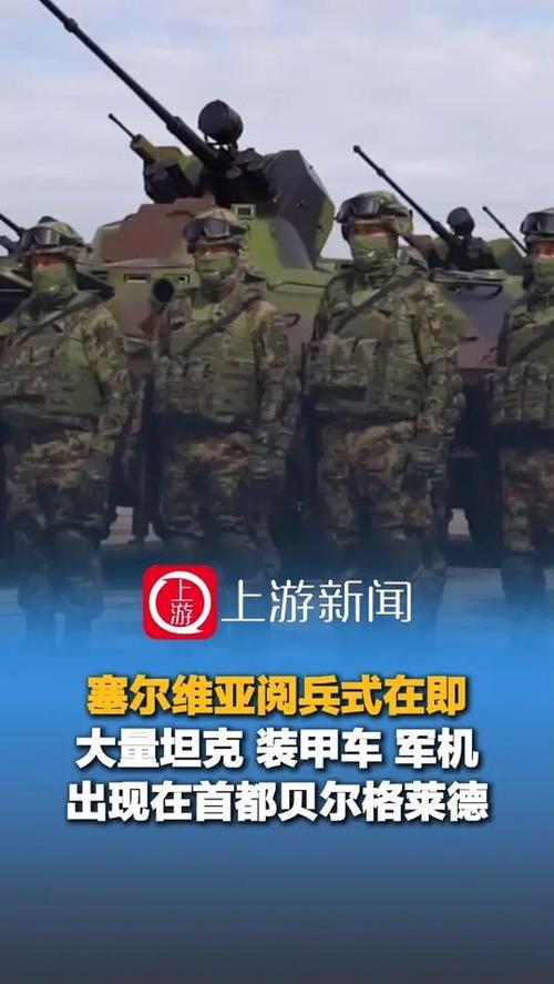 塞尔维亚举行“团结的力量”阅兵式