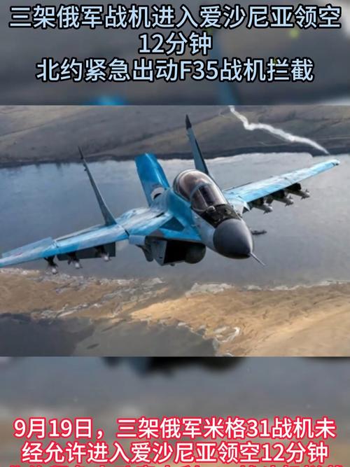 北约拦截进入爱沙尼亚领空的俄罗斯军机