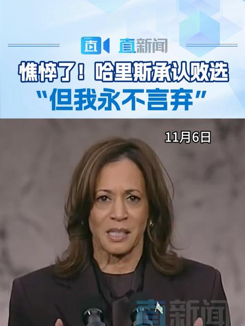 哈里斯回顾败选 不满拜登和同僚