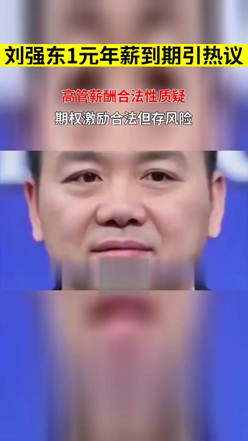 刘强东“10年1元年薪”之约到期