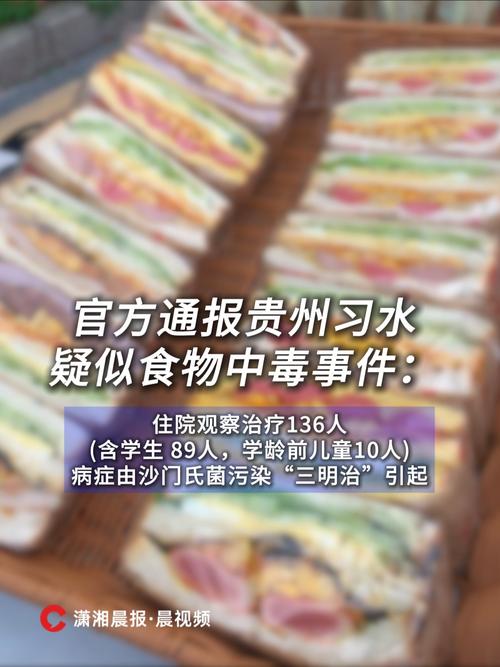 官方通报贵州习水疑似食物中毒事件