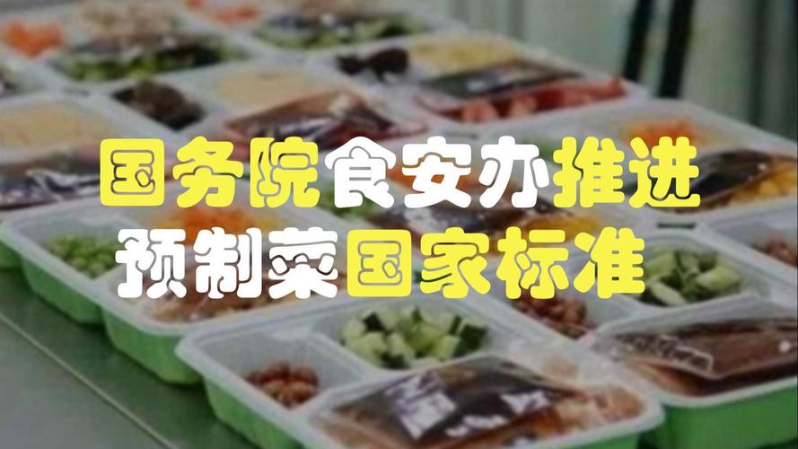 国务院食安办等多部门联合推广预制菜明示制度