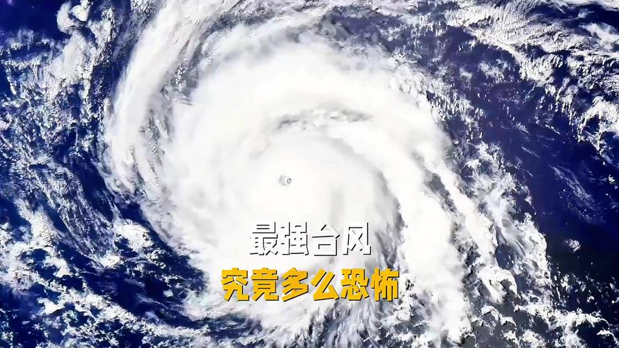 今年最强台风来袭