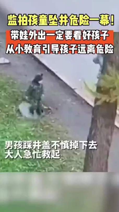 西安11岁男孩捉迷藏坠井身亡