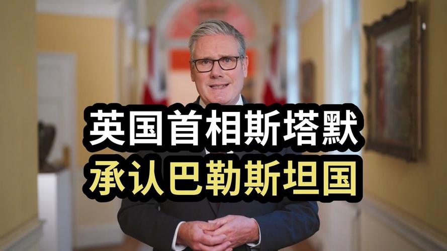 英副首相：承认巴勒斯坦国是支持正义