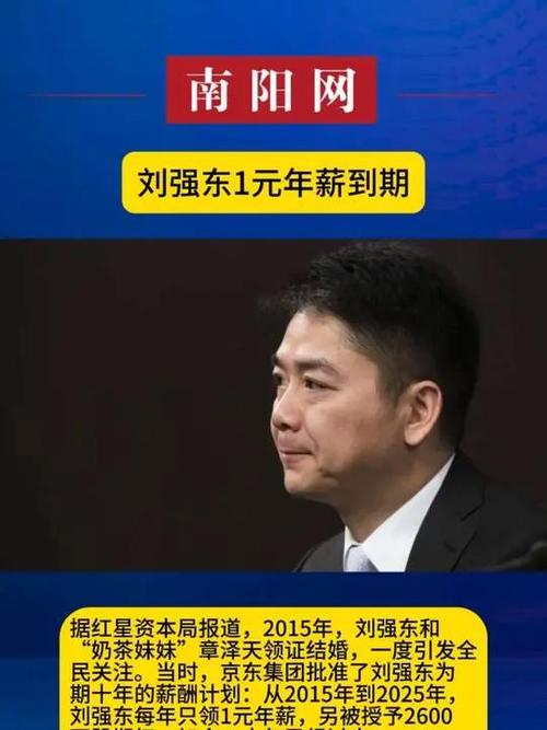 刘强东十年一元年薪承诺到期，揭秘背后的故事