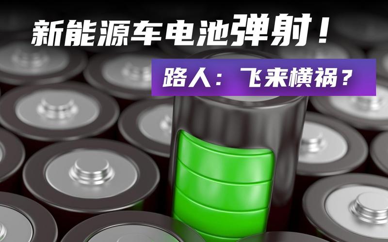均胜电子针对热失控自动弹射电池问题作出回应