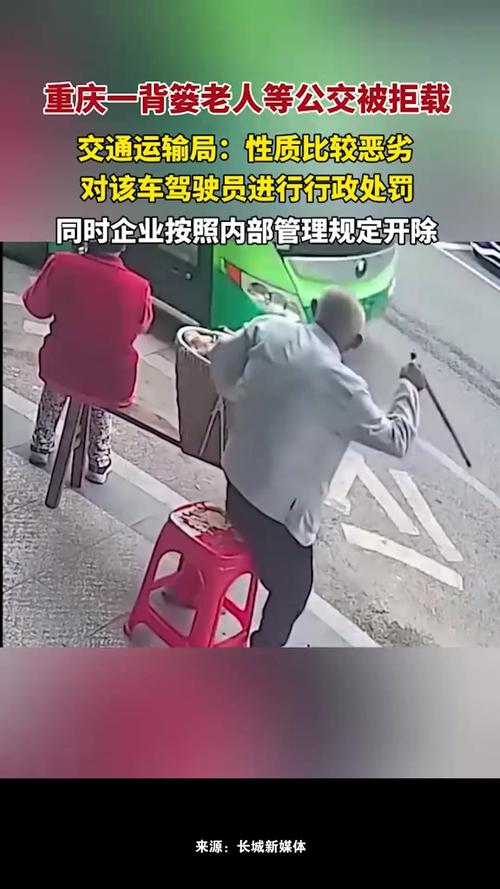 背篓老人等公交遭拒载，司机被开除事件引发社会关注
