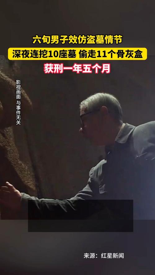 六旬男子挖墓偷骨灰盒，涉及十座墓穴的离奇事件