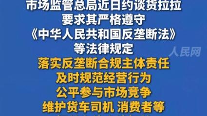 市场监管总局约谈货拉拉，加强监管促规范服务