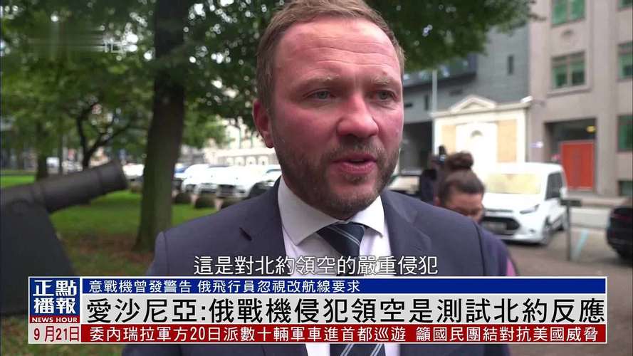 中方敦促爱沙尼亚领空事件人员保持冷静态度