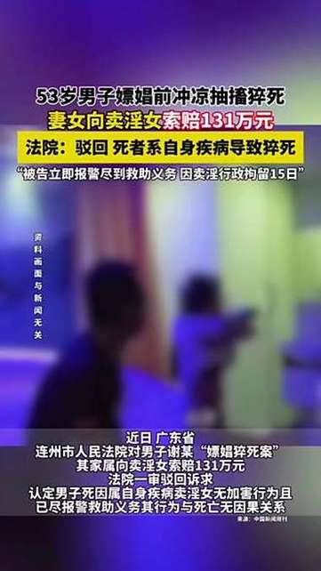 男子嫖娼前猝死引发巨额索赔，家属索赔金额达百万