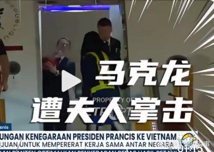 马克龙遭美警察拦下后紧急联系特朗普