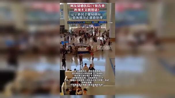 医院通报CT报告单出现不文明用语事件
