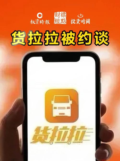市场监管总局约谈货拉拉