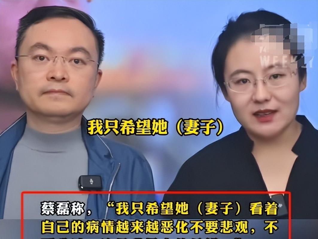 蔡磊妻子:蔡磊的近况“很不好了”
